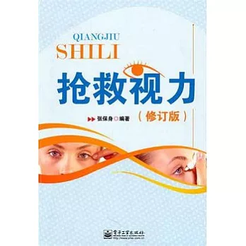 搶救視力（修訂版）