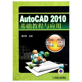 AutoCAD 2010基礎教程與應用實例