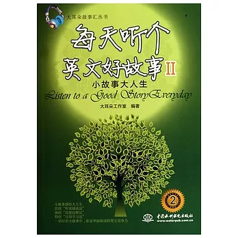 每天听個英語好故事II︰小故事大人生（附贈光盤）