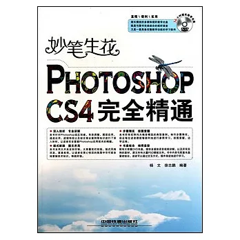 妙筆生花Photosho CS4 完美精通（附贈光盤）