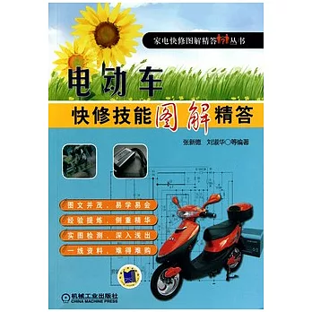 電動車快修技能圖解精答