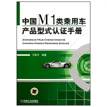 中國M1類乘用書產品型式認證手冊