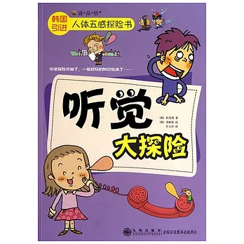 人體五感探險書︰听覺大探險