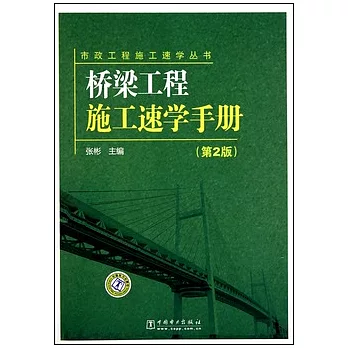 橋梁施工速學手冊