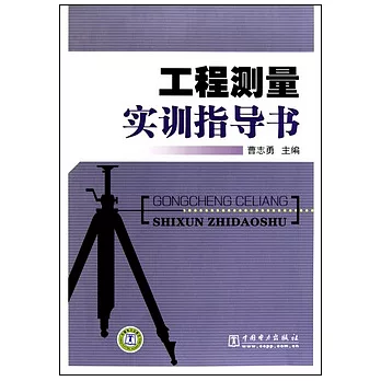 工程測量實訓指導書