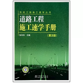 道路工程施工速學手冊