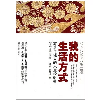我的生活方式︰寫給年輕人的人生經驗書