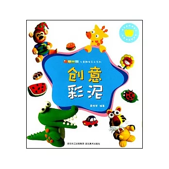 兒童趣味手工系列.創意彩泥