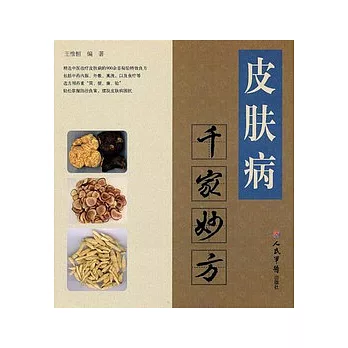 皮膚病千家妙方