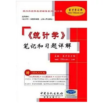 《統計學》筆記和習題詳解