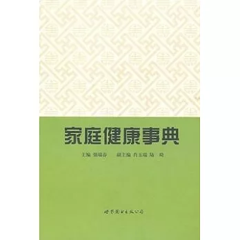 家庭健康事典