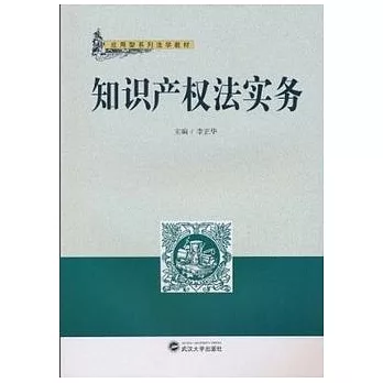 知識產權法實務