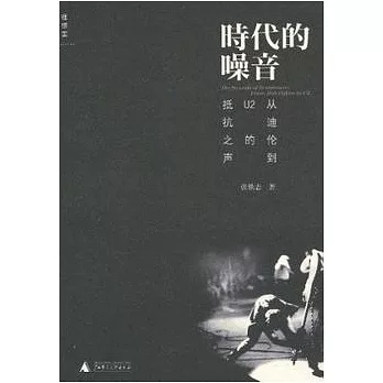 時代的噪音：從迪倫到U2的抵抗之聲