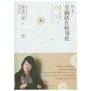 原來，幸福就在轉角處