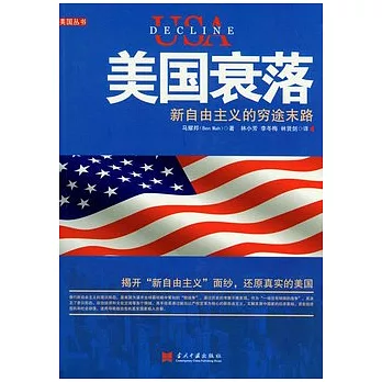 美國衰落︰新自由主義的窮途末路