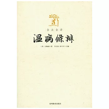 全注全譯溫病條辨