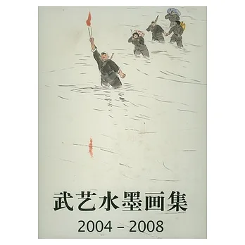 武藝水墨畫集（2004—2008）