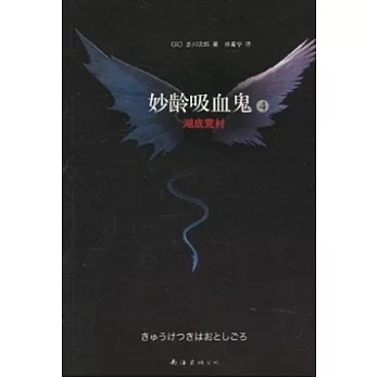妙齡吸血鬼︰湖底荒村