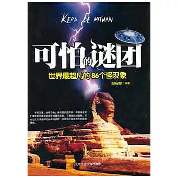 可怕的謎團︰世界最超凡的86個怪現象