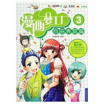漫畫夢工廠.3自由表現篇