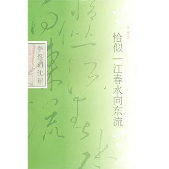 恰似一江春水向東流：李煜詞注評