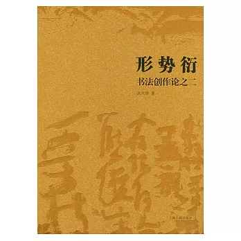 形勢衍︰書法創作論之二