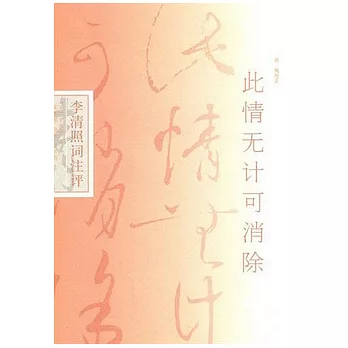 比情無計可消除：李清照詞注評