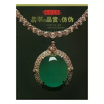 玉石之皇︰翡翠的品賞與防偽