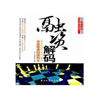 融資解碼︰企業籌資的道和術