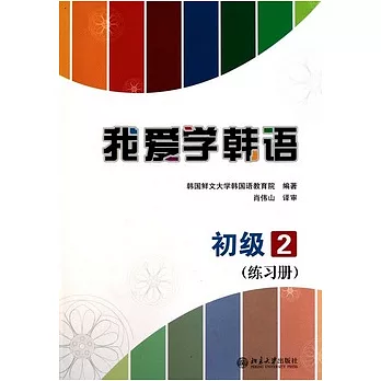 我愛學韓語‧初級2.練習冊