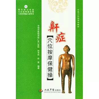 鼾症穴位按摩保健操（附贈DVD-ROM）