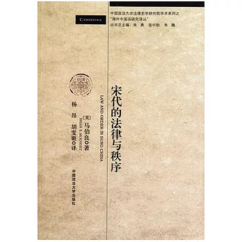 宋代的法律與秩序