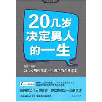 20幾歲決定男人的一生