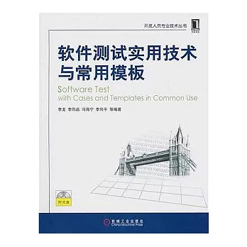 軟件測試實用技術與常用模板(附贈光盤)