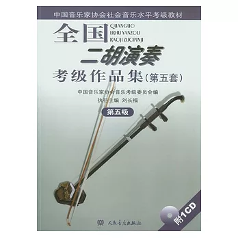 全國二胡演奏考級作品集‧第五套‧第五集（附贈CD）