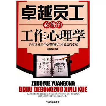 卓越員工必修的工作心理學