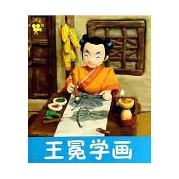 小小孩影院民間故事︰王冕學畫