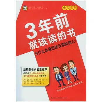 3年前就該讀的書︰為什麼非要把成長租給別人？