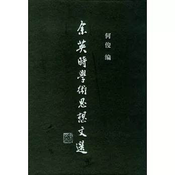 余英時學術思想文選