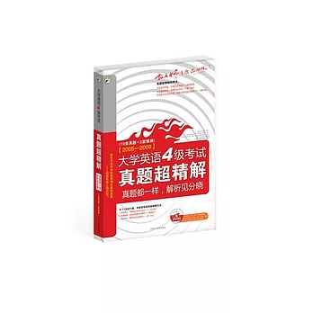 2005—2009大學英語4級考試真題超精解（附贈光盤）