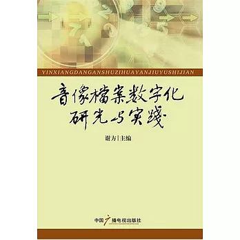 音像檔案數字化研究與實踐