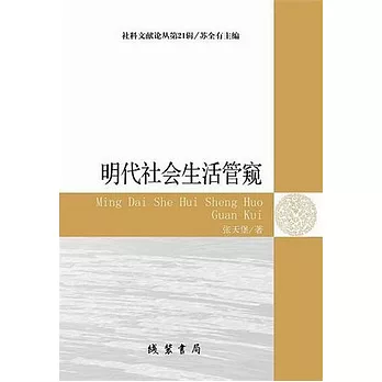 明代社會生活管窺