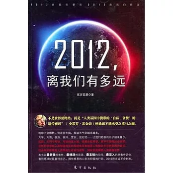 2012，離我們有多遠