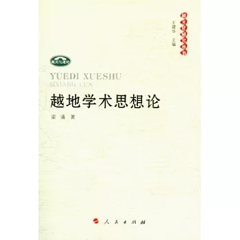 越地學術思想論