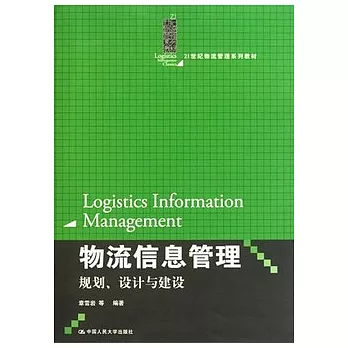 物流信息管理︰規劃、設計與建設