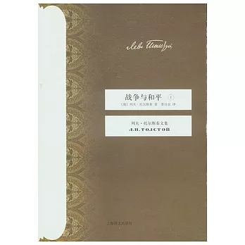 戰爭與和平（全四冊）