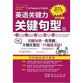英語關鍵力︰關鍵句型篇（附贈CD-ROM光盤）