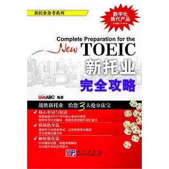 新托業完全攻略（附贈CD-ROM光盤）