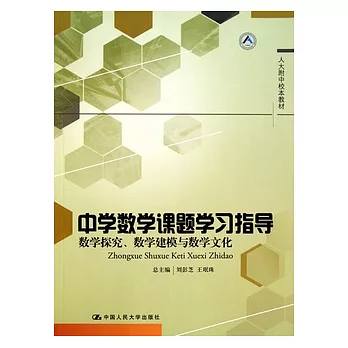 中學數學課題學習指導︰數學探究、數學建模與數學文化