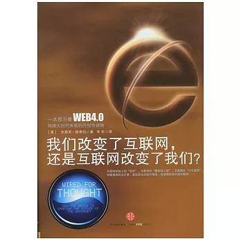 我們改變了互聯網，還是互聯網改變了我們？